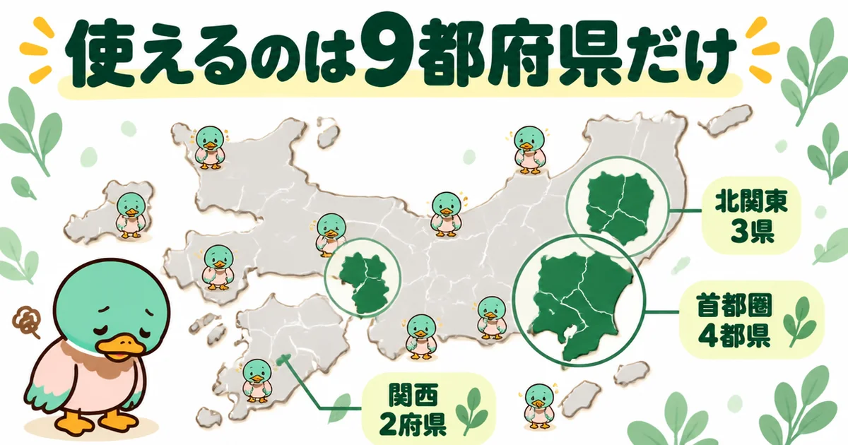 いえカツLIFEが使えるのは首都圏4都県・北関東3県・関西2府県の9都府県だけであることを色分けした日本地図のイラスト。