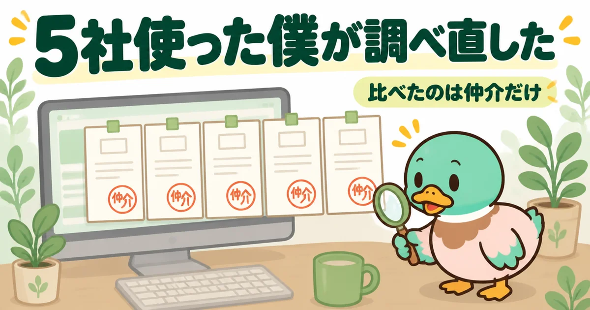 一括査定を5社使ったあいみつが、比べていたのは仲介の金額だけだったと気づき、いえカツLIFEの評判を調べ直すきっかけになった場面のイラスト。