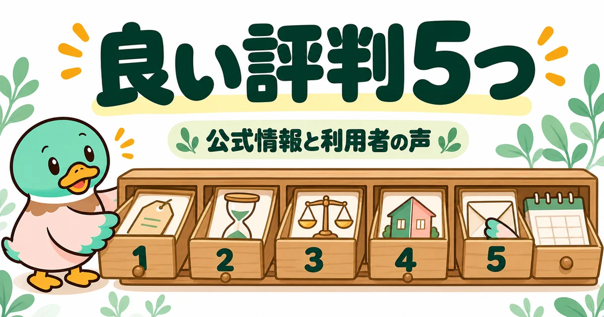 公式情報と利用者の声から見えたいえカツLIFEの良い評判5つを、あいみつが5つの引き出しから順に取り出すイラスト。