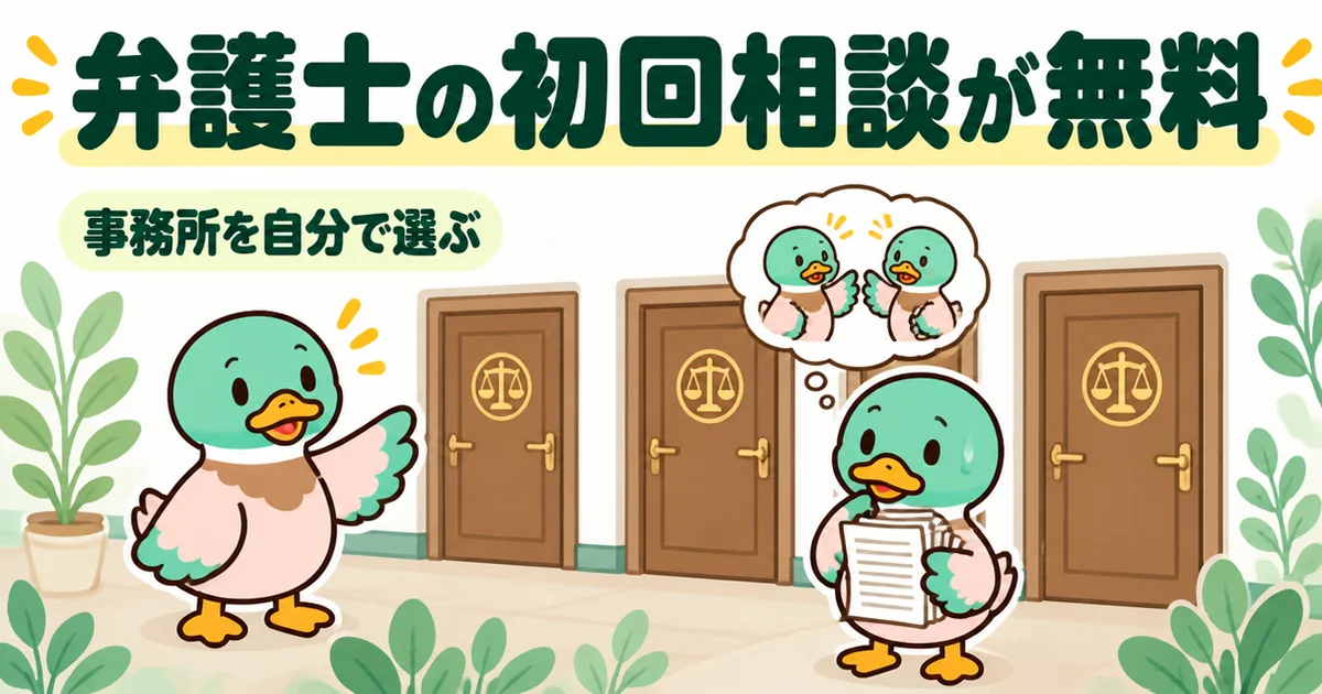 いえカツLIFEの評判で挙がる弁護士の初回相談無料について、相談者のカモが天秤マークのドアから事務所を選ぶイラスト。