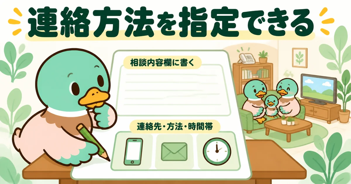 いえカツLIFEの評判で挙がる、相談内容欄に希望の連絡先・方法・時間帯を書いて連絡方法を指定できる点を表したイラスト。