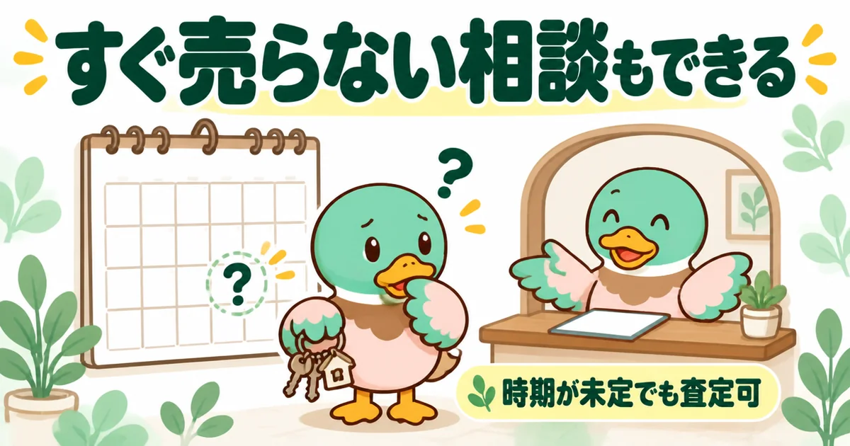 いえカツLIFEの評判で挙がる、売る時期が決まっていない段階でも査定を相談できる点を空欄のカレンダーで表したイラスト。