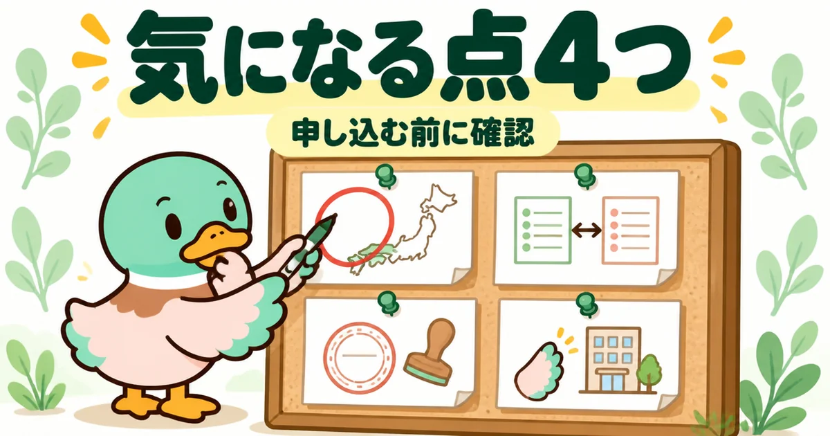 いえカツLIFEの評判のうち、申し込む前に確認したい気になる点4つをコルクボードのメモで示したイラスト。