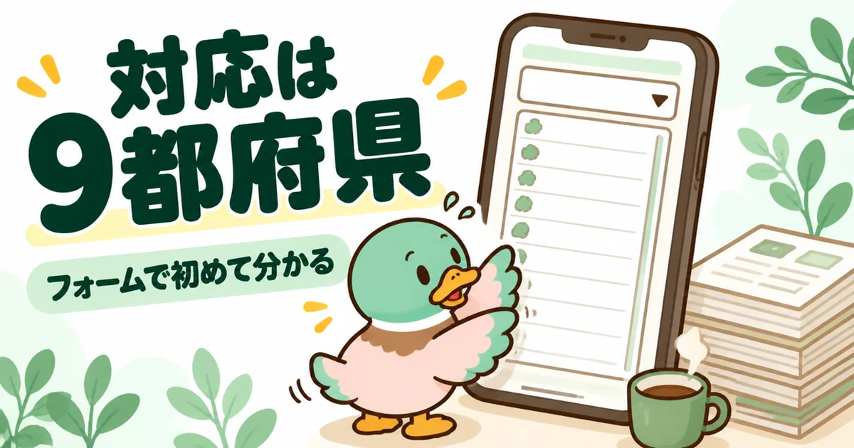 いえカツLIFEの対応が9都府県であることを、査定フォームのプルダウンを開いて初めて知るあいみつのイラスト。