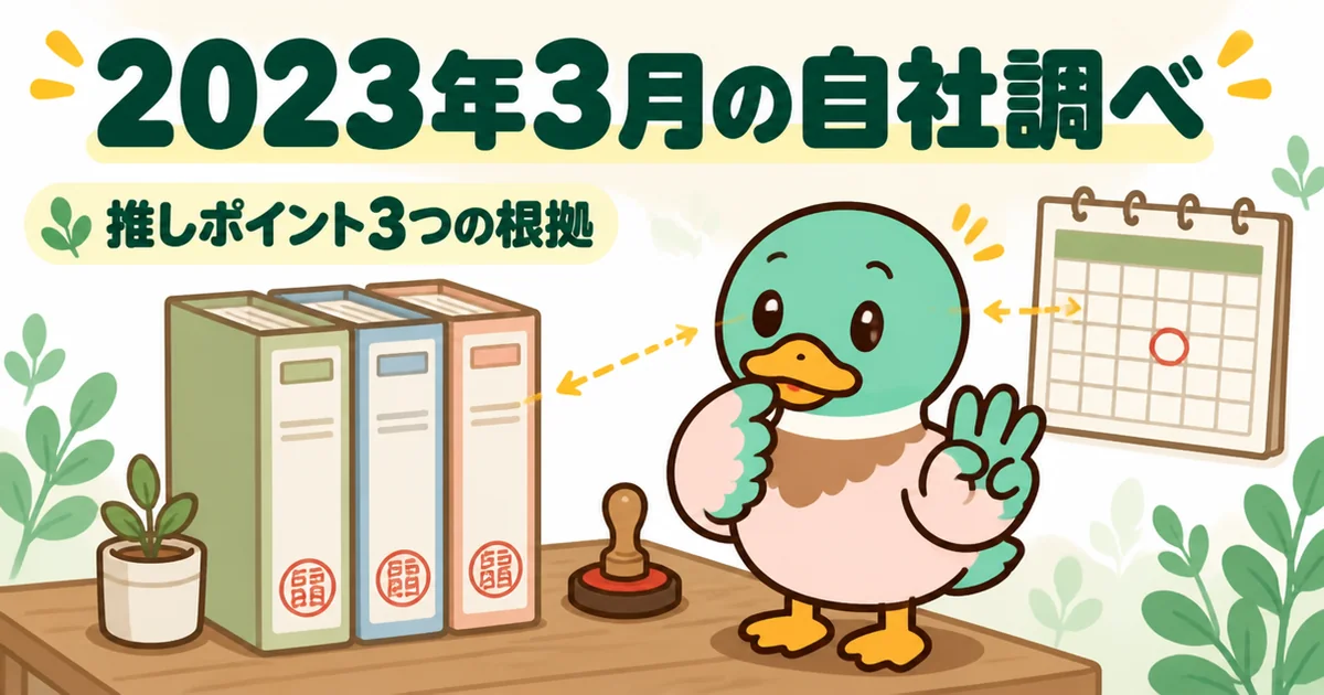いえカツLIFEの評判を支える推しポイント3つの根拠が、いずれも2023年3月の自社調べであることをファイルと日付スタンプで示したイラスト。
