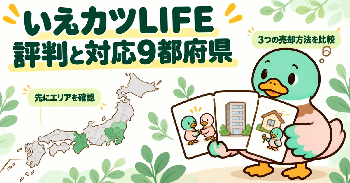 いえカツLIFEの評判を調べるあいみつが、仲介・業者買取・リースバックの3枚の札を持ち、対応9都府県の地図を確かめているイラスト。