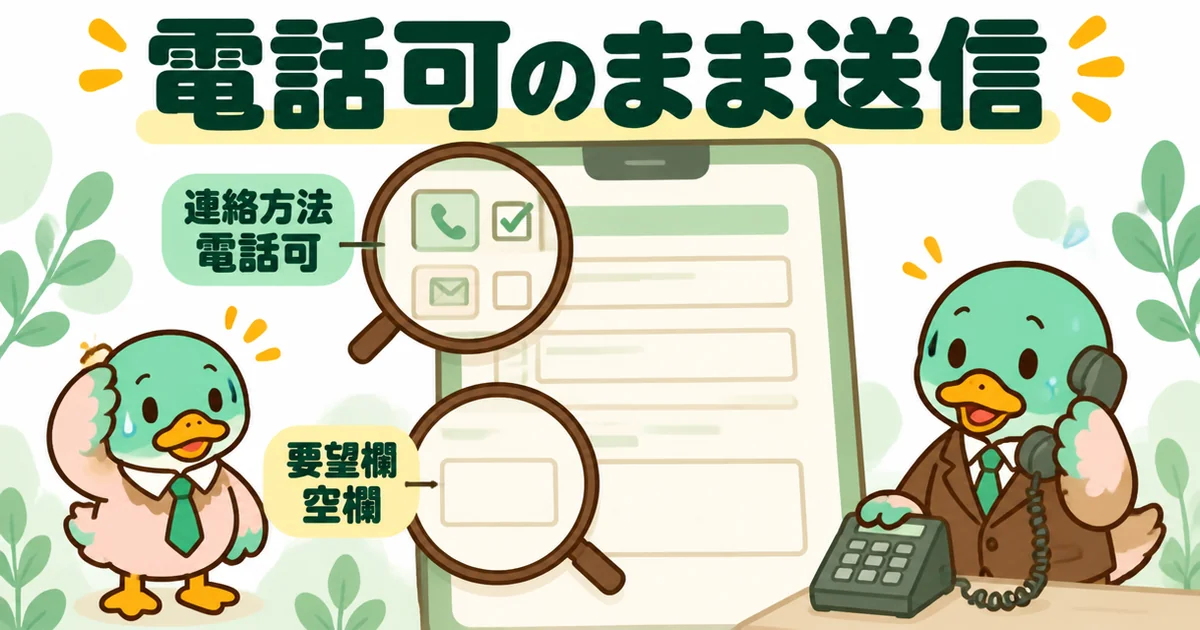 資料請求フォームの連絡方法が電話可のまま、要望欄が空欄だと営業から電話してよい人に見えることを示す図解。