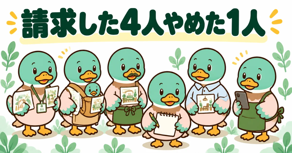 注文住宅の資料請求をした4人と請求をやめた1人のカモが並び、あいみつが実話を聞き取るイラスト。