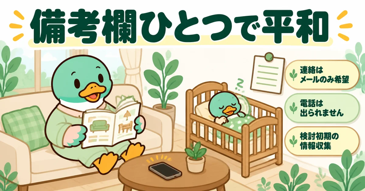 資料請求の備考欄に3行を書いたおかげで、赤ちゃんが寝ている間に静かにカタログをめくる育休中のカモの場面。
