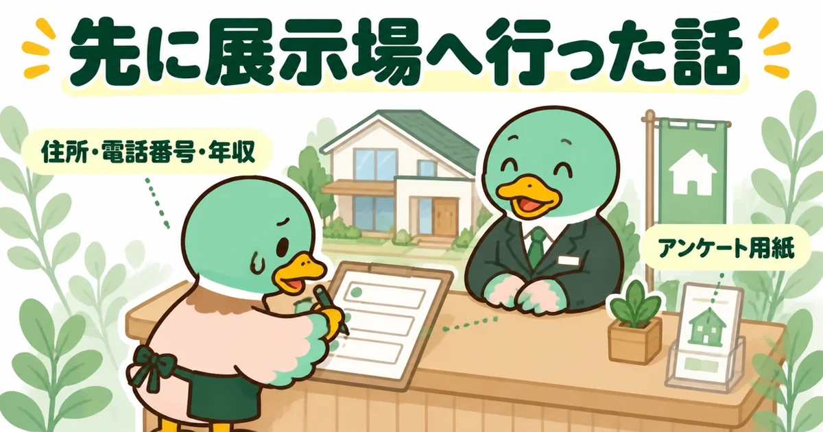 資料請求より先に住宅展示場へ行き、アンケート用紙に住所・電話番号・年収まで書く41歳の自営業のカモの場面。