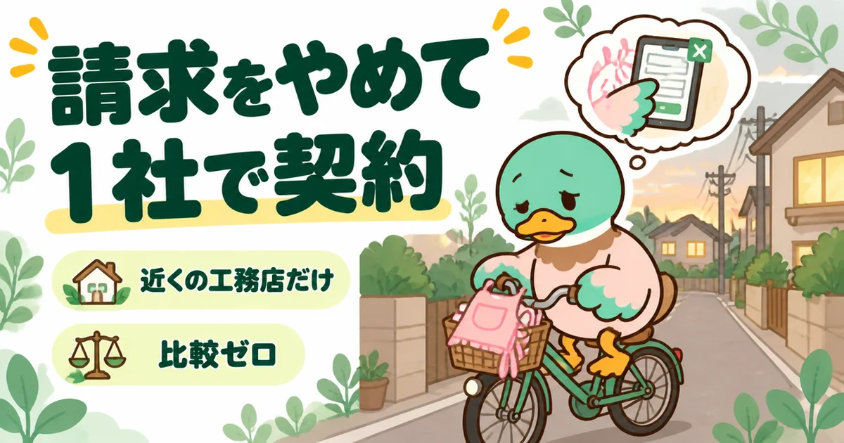 電話が不安で資料請求をやめ、近くの工務店1社だけで契約した37歳のカモが、帰り道の自転車で振り返る場面。