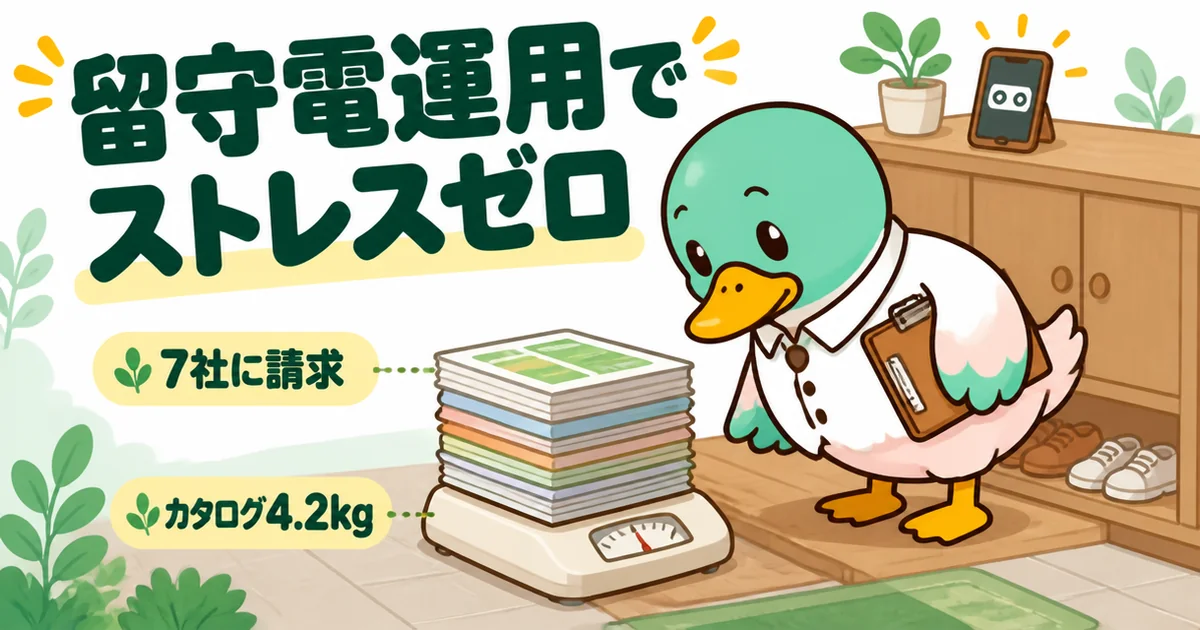 7社に資料請求して知らない番号は留守電にまかせ、集まったカタログ4.2kgを体重計で量る26歳の公務員のカモの場面。