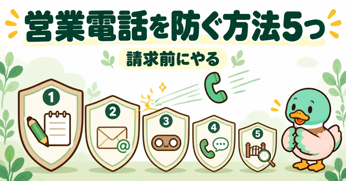 資料請求の前にやる、営業電話を防ぐ5つの方法を、効果の大きい順に並んだ5枚の盾であいみつが示す図。