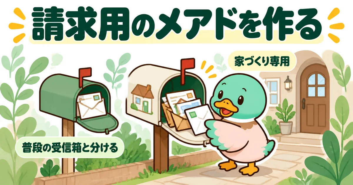 資料請求の案内メールを家づくり専用のアドレスに集め、普段の受信箱と分けるあいみつを2つの郵便受けで描いた図。