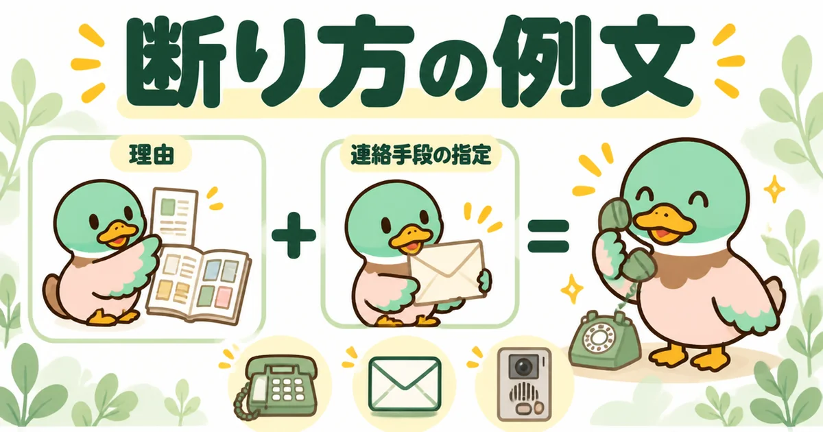 資料請求後の営業電話や訪問は、理由と連絡手段の指定をセットで伝えて断ることを足し算の式で示した図。