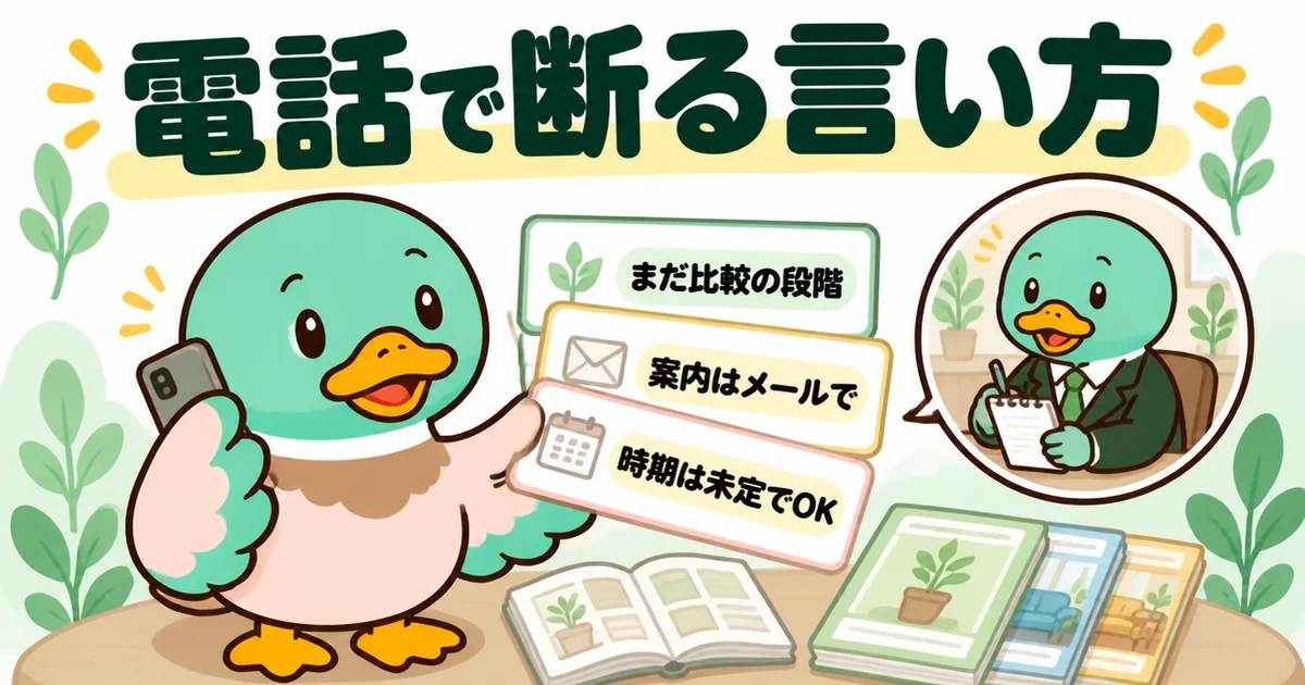 資料請求後の電話に、まだ比較の段階なので案内はメールでと台本カードを見ながら伝えるあいみつのイラスト。