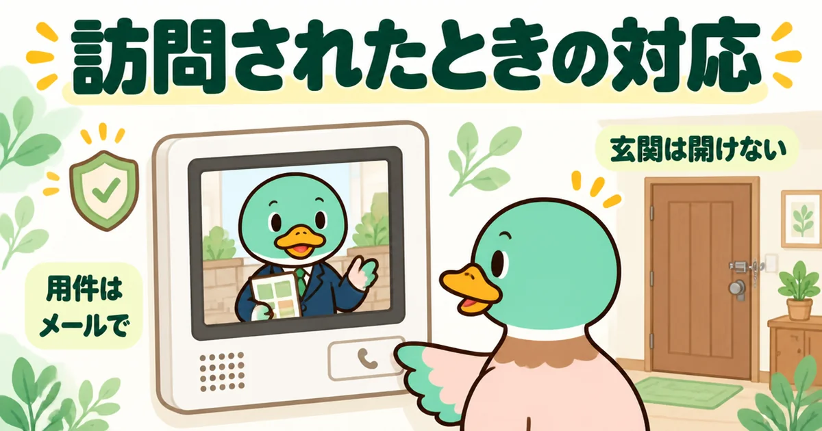資料請求後にアポなしで訪問されても、玄関を開けずインターホン越しに用件はメールでと伝えるあいみつの場面。