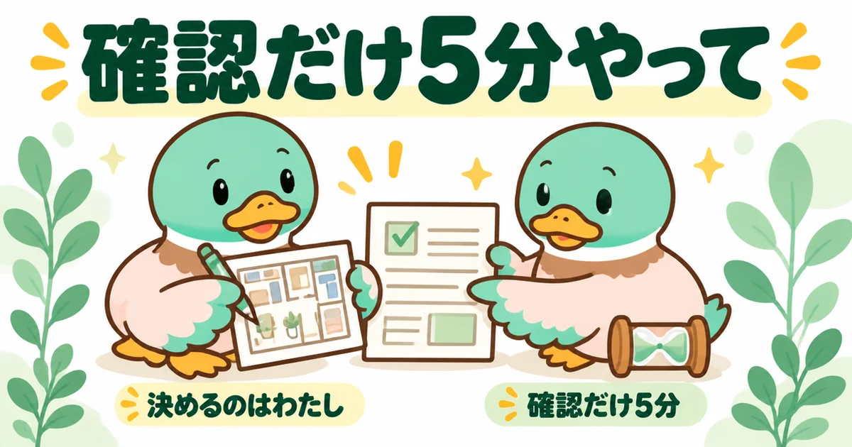 注文住宅の打ち合わせで、決めるのは1人、もう1人は確認だけ5分という役割分担を示した図解。