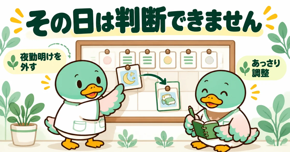 注文住宅の打ち合わせを、その日は判断できませんと伝えて夜勤明けから別の日に替えてもらう図解。