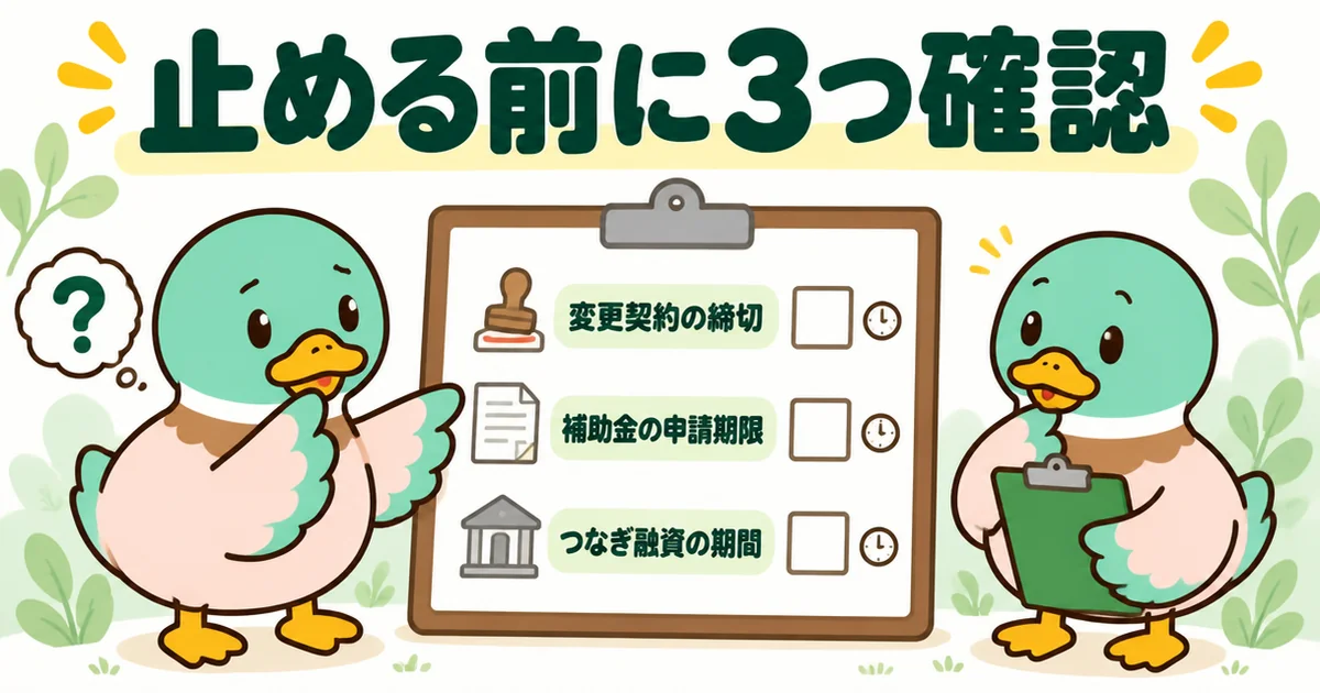 注文住宅の打ち合わせを止める前に、変更契約の締切・補助金の申請期限・つなぎ融資の期間を確認するチェック表の図解。
