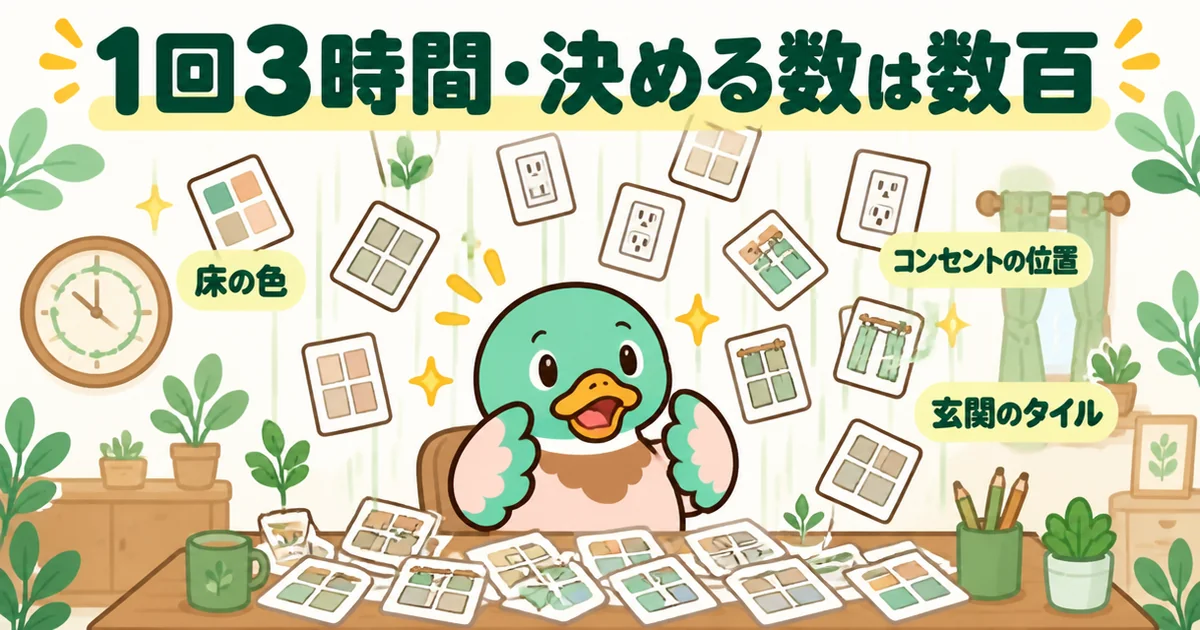 注文住宅の打ち合わせは1回3時間で、床の色やコンセントの位置など決めるカードが降ってくる様子のイラスト。
