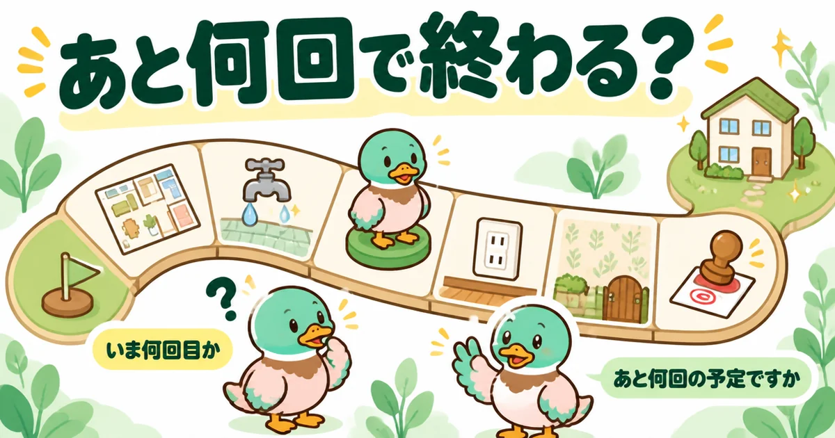 注文住宅の打ち合わせがあと何回で終わるかを、すごろくの道の途中で担当にたずねるあいみつのイラスト。
