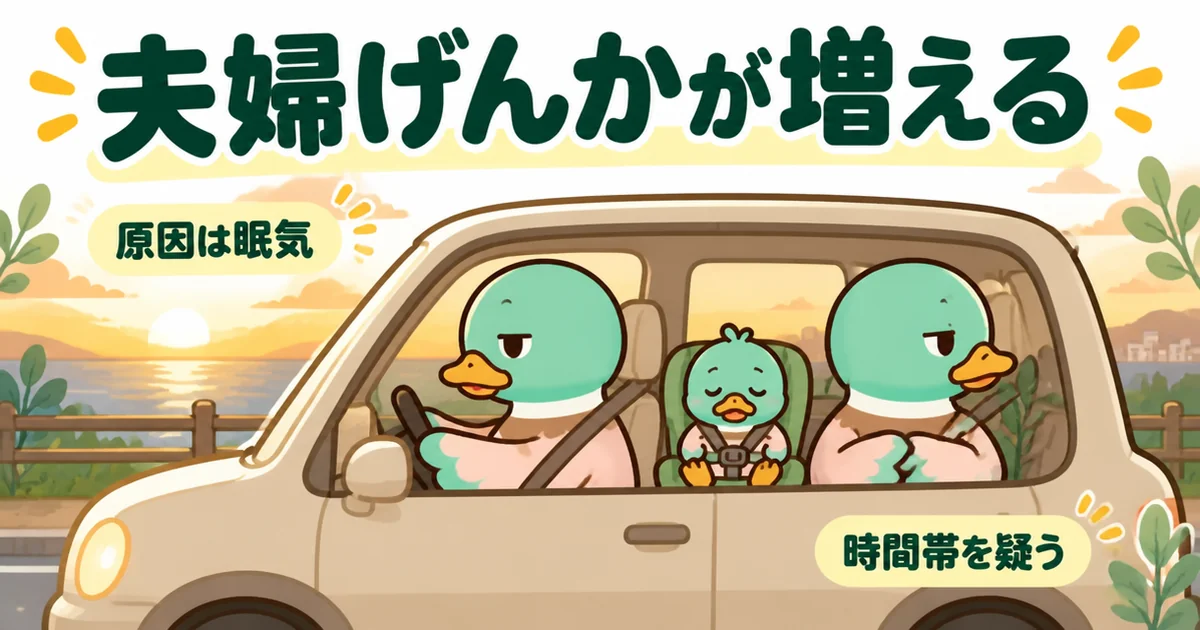 注文住宅の打ち合わせの帰りの車で、眠くて無言になるあいみつ夫婦を描いたイラスト。