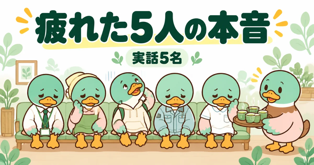 注文住宅の打ち合わせに疲れた5人の本音を、待合の長椅子にぐったり並ぶ5羽のカモで表したイラスト。