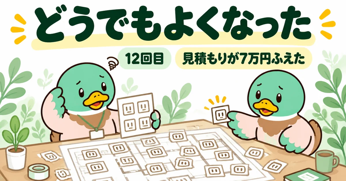 注文住宅の打ち合わせ12回目、コンセントのシールを貼り続けて見積もりが7万円ふえた会社員の体験談の場面。