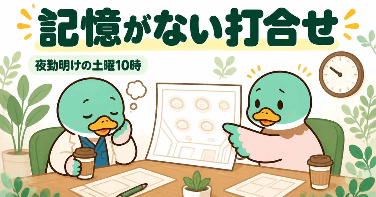 夜勤明けの土曜10時に注文住宅の打ち合わせへ行き、照明の説明が頭に入らない病院勤務の人の体験談の場面。