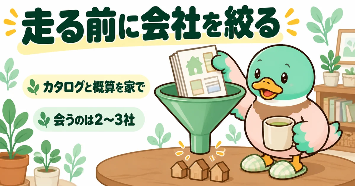 注文住宅の打ち合わせの前に、カタログと概算を家で並べて会う会社を2〜3社に絞るあいみつのイラスト。