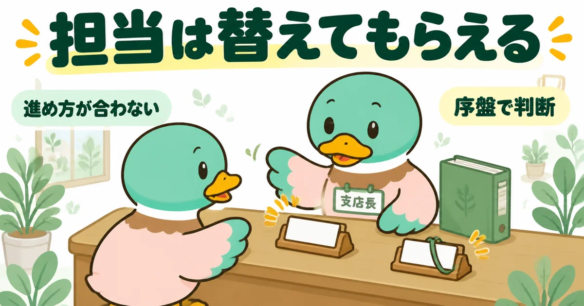 注文住宅の打ち合わせで進め方が合わないと支店長に伝え、担当を替えてもらうあいみつのイラスト。