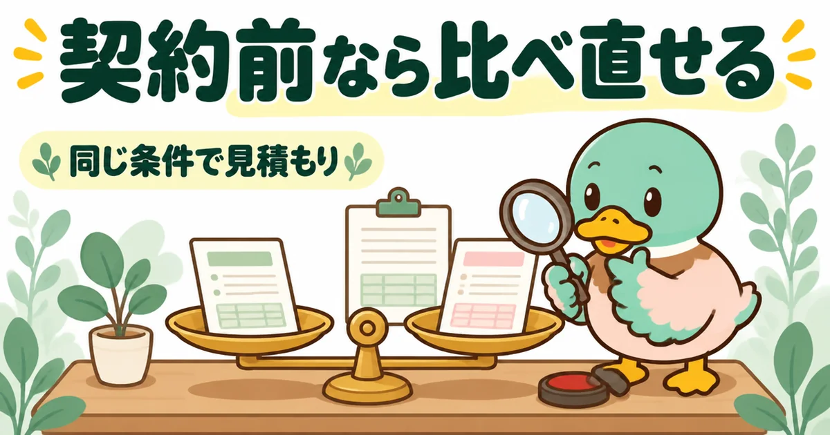 注文住宅の契約前に、同じ条件で他社の見積もりを取って天びんで比べ直すあいみつのイラスト。