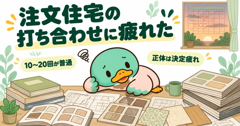 注文住宅の打ち合わせに疲れた様子を、図面とサンプルの山の前でぐったりするあいみつと土曜に丸が並ぶカレンダーで表したイラスト。