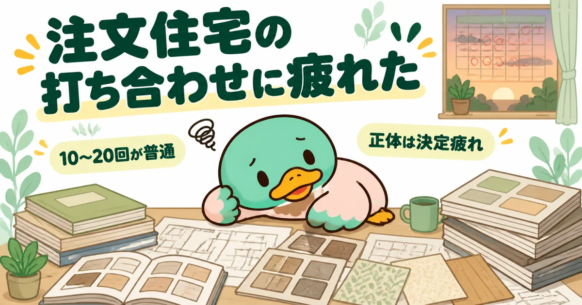 注文住宅の打ち合わせに疲れた様子を、図面とサンプルの山の前でぐったりするあいみつと土曜に丸が並ぶカレンダーで表したイラスト。