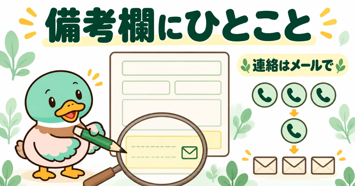 持ち家計画の申し込みフォームの備考欄に、連絡はメールでと書くと電話が減ることをあいみつが示す図解。