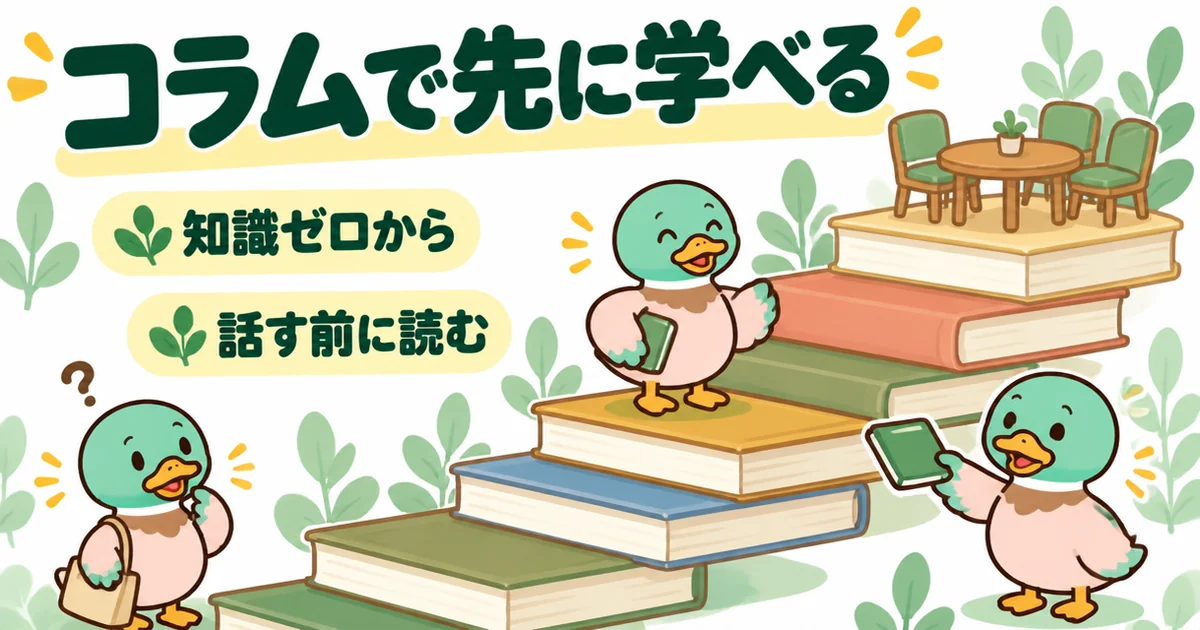 持ち家計画の家づくりコラムを読んで、知識ゼロから一段ずつ詳しくなっていくカモを本の階段で表したイラスト。