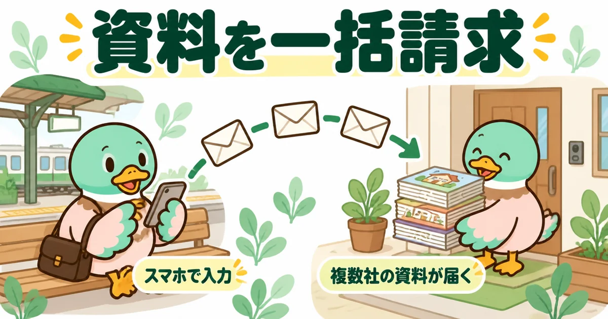 スキマ時間にスマホで入力すると複数社の資料がまとめて届く、持ち家計画の一括資料請求を描いたイラスト。