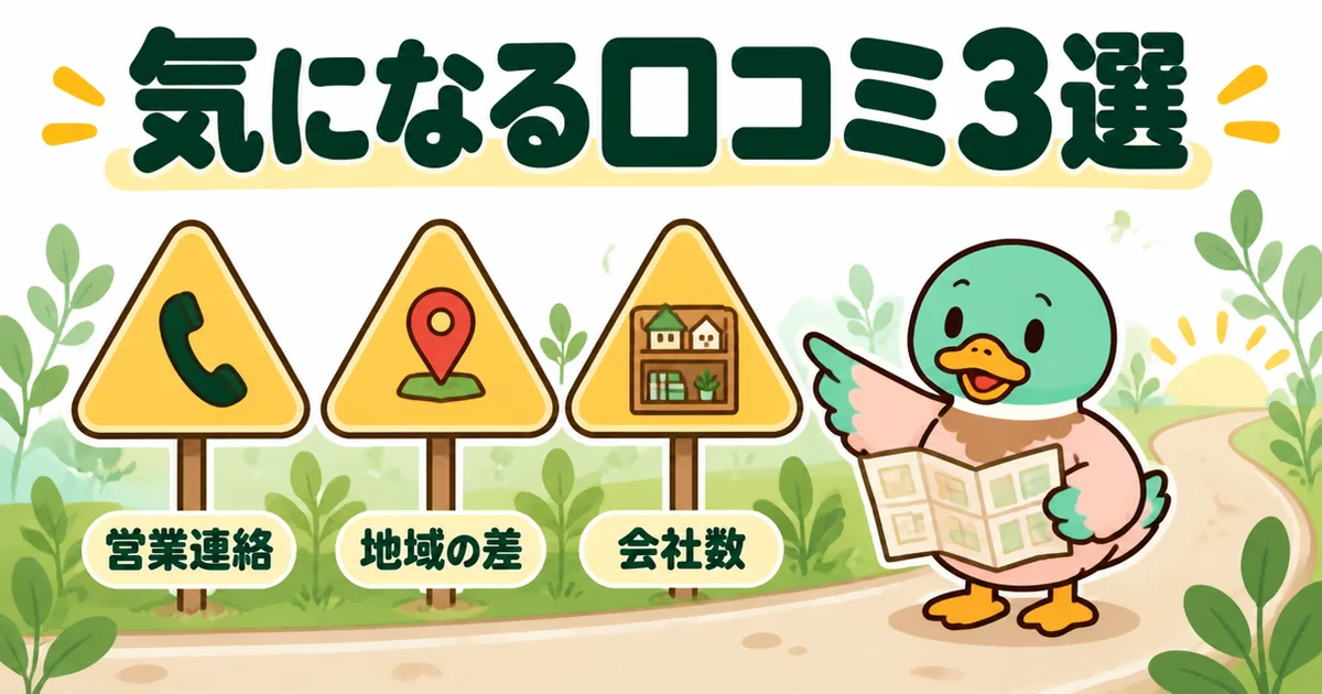 持ち家計画の評判のうち気になる口コミ3つ(営業連絡・地域の差・会社数)を3本の標識で示し、あいみつが道案内する図。