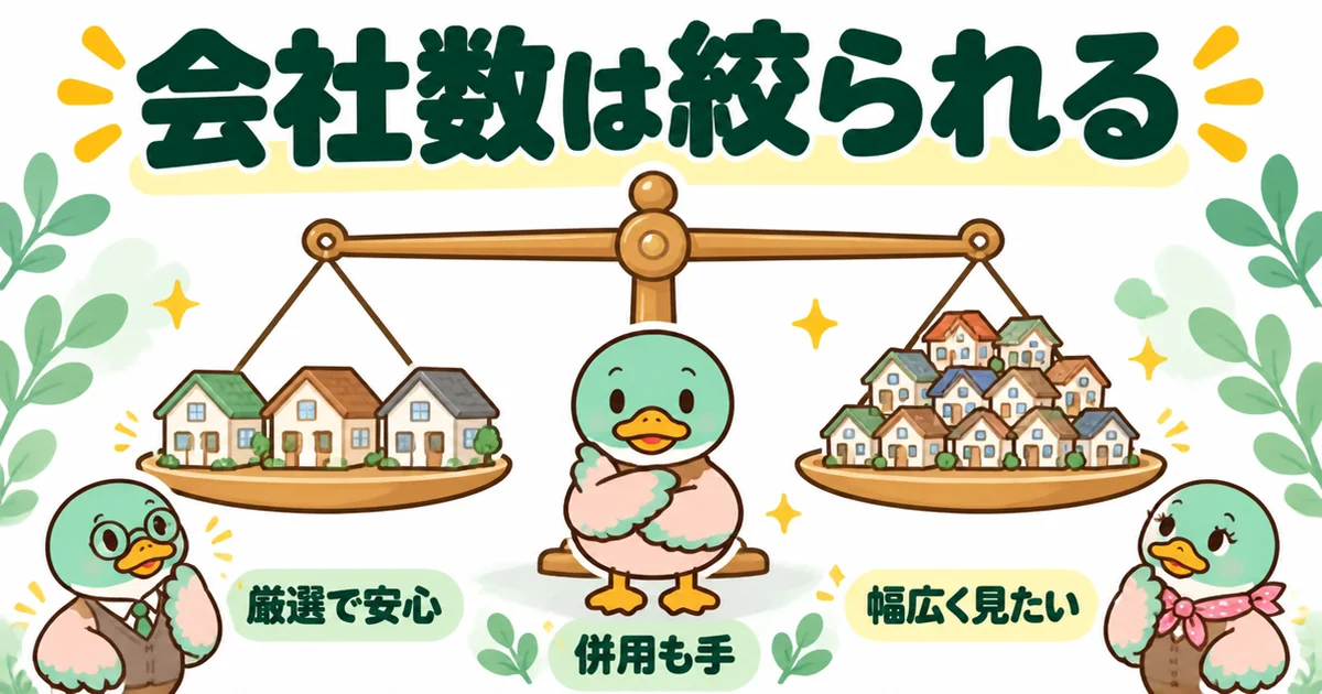 厳選の質を取るか会社の数を取るかを天秤で表し、持ち家計画は会社数が大手より絞られることを示すあいみつのイラスト。