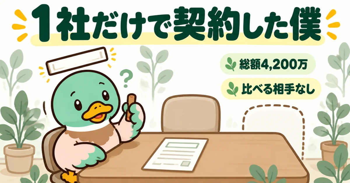 見積書1通だけで判子を押そうとする過去のあいみつを描いた、持ち家計画を評価する前提となる体験の場面。
