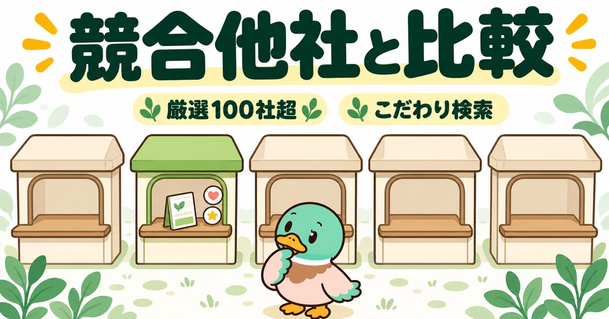 持ち家計画と競合4社を、もらえるものの違いが分かる5つの窓口として並べ、あいみつが見比べている比較のイラスト。