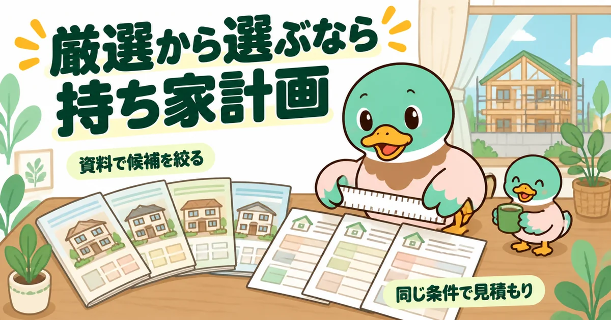 カタログで候補を絞り、同じ条件の見積もりをものさしで見比べるあいみつを描いた、持ち家計画の評判のまとめイラスト。