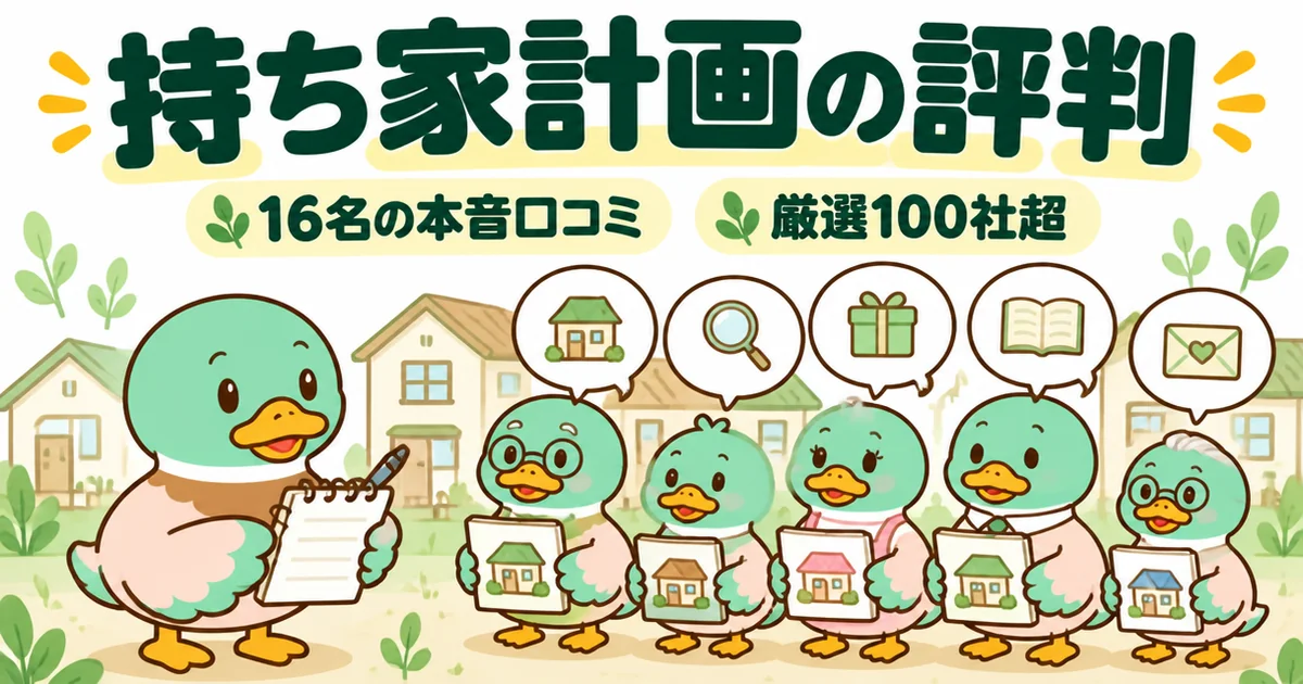 持ち家計画の評判を、資料請求した16名のカモたちからあいみつがメモを取りながら聞いているイラスト。