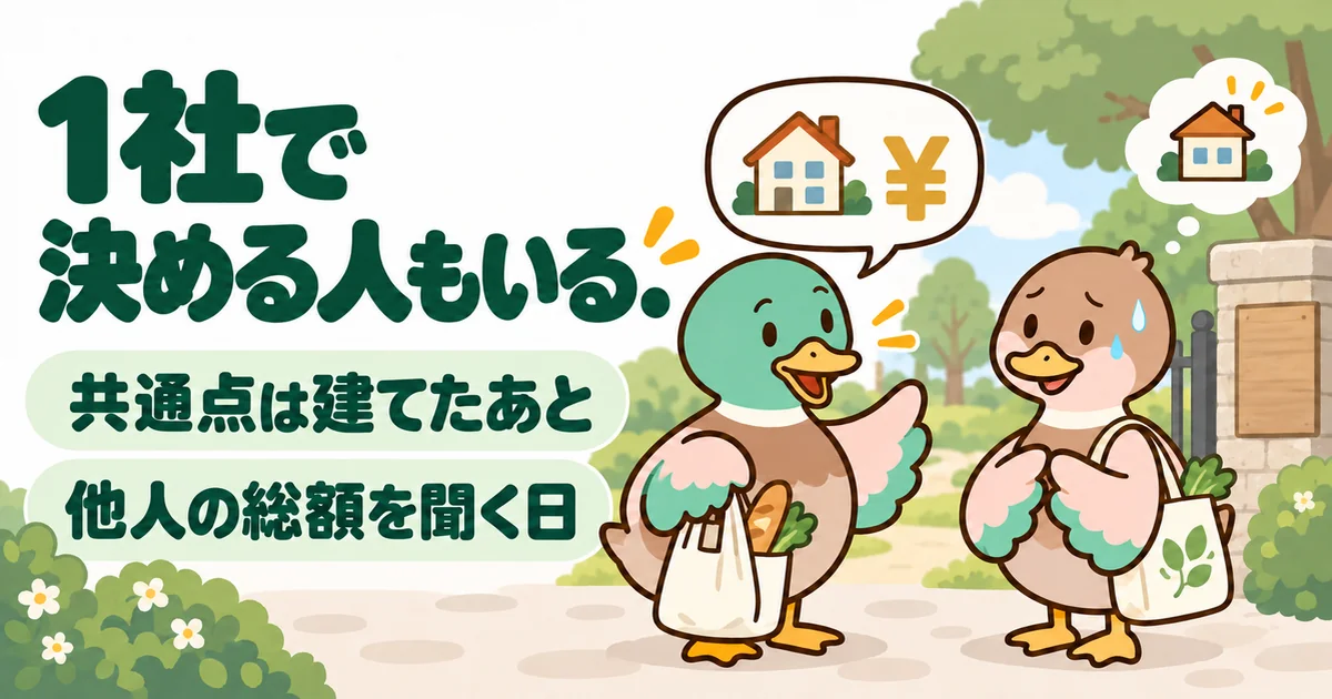 ハウスメーカーを1社で決めた人が、建てたあとの立ち話で他人の家の総額を聞いてしまう場面のカモのイラスト。