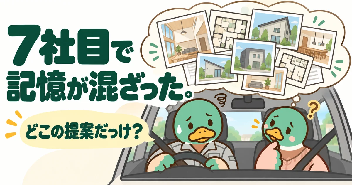 7社目の展示場の帰り、車の中でどの会社の提案か分からなくなったカモ夫婦を描いた、ハウスメーカーを何社回るかの体験談イラスト。