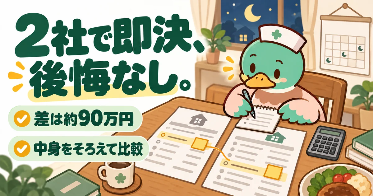 ハウスメーカーを何社も回らず2社で決めた看護師のカモが、見積もり2枚の項目をそろえて約90万円の差を確かめるイラスト。