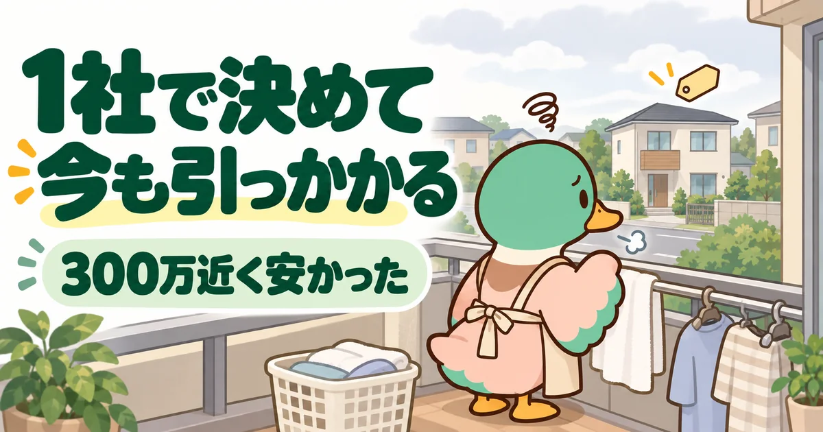 ハウスメーカーを1社だけで決めたカモが、洗濯物を干しながら300万近く安かった向かいの家を見つめるイラスト。