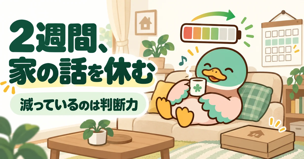 ハウスメーカーを何社も回って減った判断力を戻すため、2週間家の話を休んでソファで充電するあいみつのイラスト。