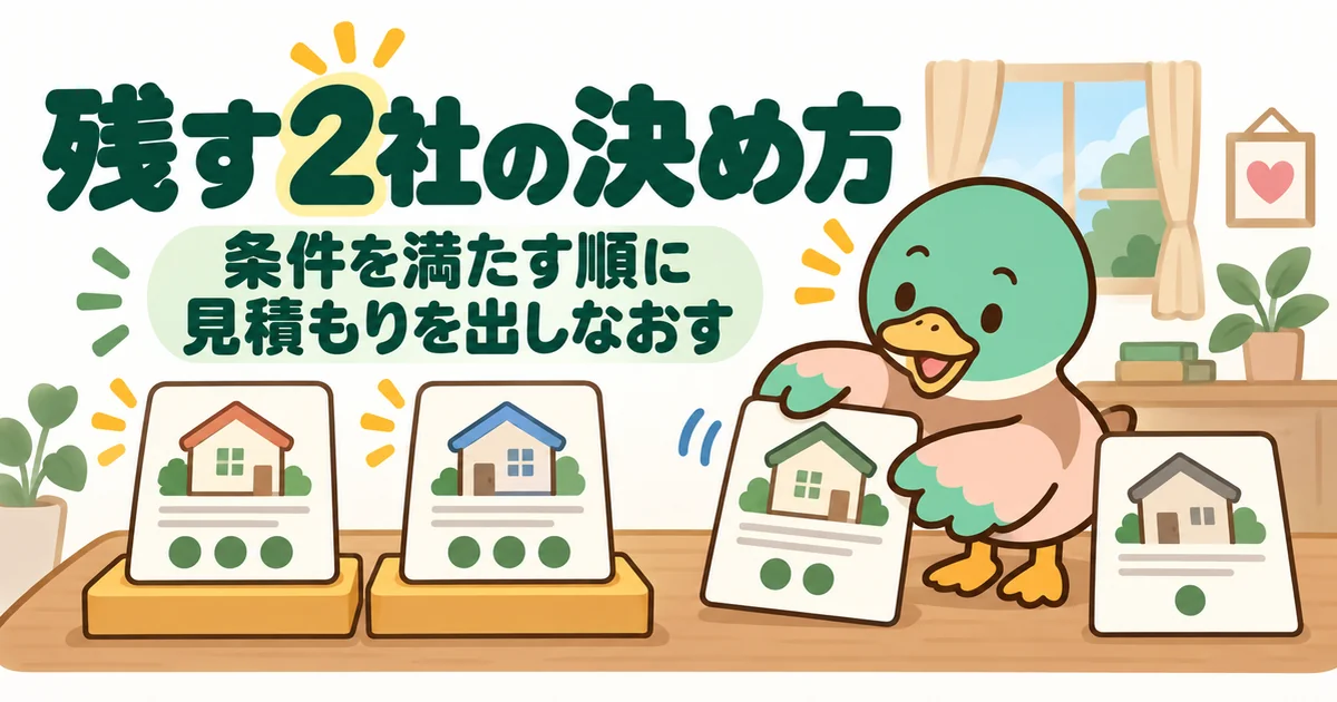 ハウスメーカーを何社も回ったあと、好きな順ではなく条件を満たす順に並べて残す2社を決めるあいみつのイラスト。